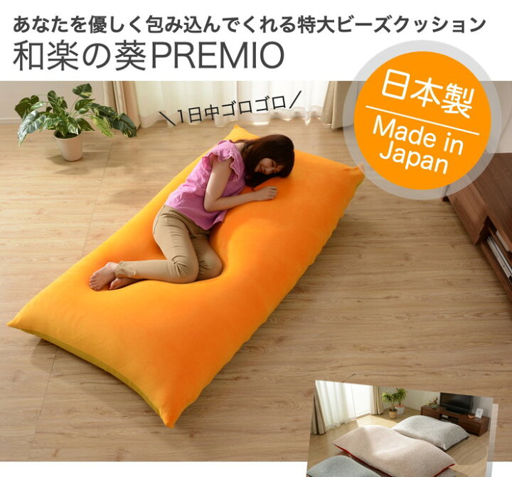 楽天市場】日本製 和楽の葵premio xl ビーズソファ ソファ 特大サイズ 