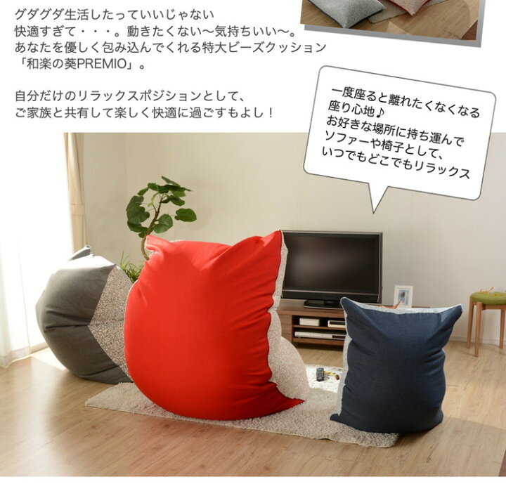 楽天市場】日本製 和楽の葵premio xl ビーズソファ ソファ 特大サイズ 