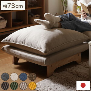 オットマン クッション付き 日本製 座面高30cm 木脚 天然木 1人掛け ワイドサイズ おしゃれ フットレスト コーデュロイ ダリアン ダブルクッション ソファ 椅子 a1427 73×72×46cm リビング ソファ