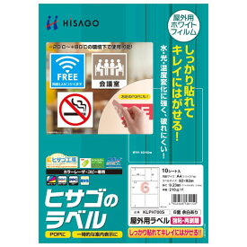 ヒサゴ KLPH700S 屋外用ラベル 強粘再剥離 A4 6面 余白あり(10シート入り)(代引不可)