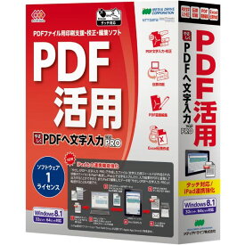 メディアドライブ やさしくPDFへ文字入力 PRO v.9.0 1ライセンス WYP900RPA01(代引不可)