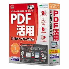 エヌジェーケー やさしくPDFへ文字入力 PRO v.9.0 UPG 1ライセンス WYP900RUA01(代引不可)