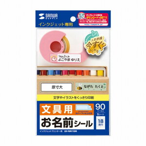 サンワサプライ インクジェットお名前シール LB-NM18M(代引不可)