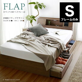 FLAP フラップ USB付き 多機能 ベッドフレーム シングル 宮付き 棚付き 宮棚 収納付き 引出し付き 収納ベッド シングルベッド(代引不可)【送料無料】