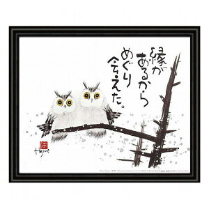 岡本肇 福来朗 縁があるから OP-632 室内装飾品 絵画額 ポスタ-パネル額(代引不可)【送料無料】