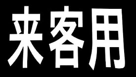 新富士 ロードマーキング サイン 来客用 RM201