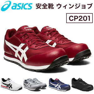 アシックス asics 安全靴 ウィンジョブCP201 作業靴【送料無料】