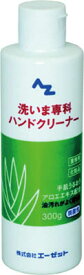 エーゼット 洗いま専科ハンドクリーナー300g 980