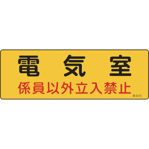 緑十字 消防・設備関係標識 電気室・係員以外立入禁止 100×300 エンビ