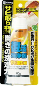 ALESCO 復活洗浄剤80g サビ取り用【414-008】(清掃用品・洗剤・クリーナー)