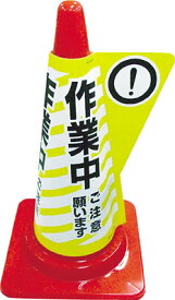 ミヅシマ カラーコーン用立体表示カバー 作業中【3850020】(安全用品・標識・カラーコーン)