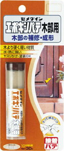 セメダイン エポキシパテ木部用 P30g【HC-118】(接着剤・補修剤・簡易補修剤)