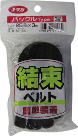 ユタカ ベルト 結束ベルト（バックル） 25mm巾×3m ブラック【AG-326】(梱包結束用品・結束バンド)