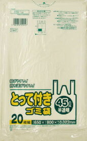 サニパック Y44Tとって付きゴミ袋半透明45L 20枚【Y44T-HCL】(清掃用品・ゴミ袋)