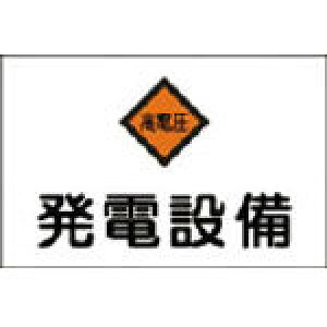 緑十字 消防・電気関係標識 発電設備・高電圧 225×300mm エンビ【60007】(安全用品・標識・安全標識)