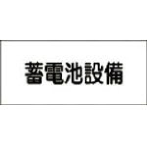 緑十字 消防・電気関係標識 蓄電池設備 150×300mm エンビ【61240】(安全用品・標識・安全標識)