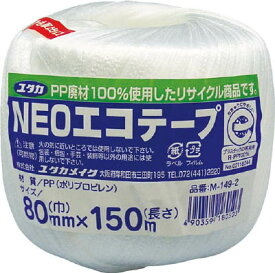ユタカ 荷造り紐 NEOエコテープ 80mm巾×150m ホワイト【M-149-2】(ロープ・ひも・ひも)