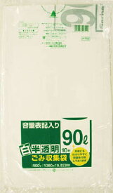 サニパック HT92容量表記入り白半透明ゴミ袋90L 10枚【HT92-HCL】(清掃用品・ゴミ袋)