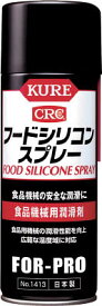 KURE フードシリコンスプレー 430ml【NO1413】(化学製品・食品機械用潤滑剤)