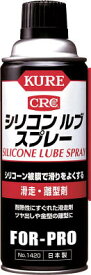 KURE シリコンルブスプレー 420ml【NO1420】(化学製品・離型剤)
