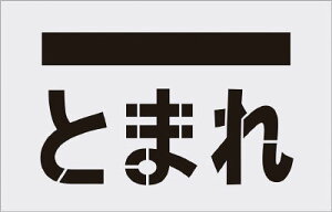 IM ステンシル とまれ(文字) プレートサイズ385×600mm【AST-14】(塗装・内装用品・マーキングプレート)【送料無料】