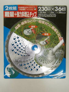GS 斜埋込チップソー230mm36枚刃2枚組【210428】(緑化用品・刈払機)