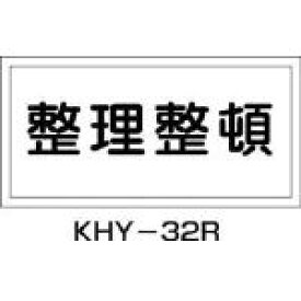 緑十字 消防・危険物標識 整理整頓 300×600mm エンビ【54032】(安全用品・標識・安全標識)