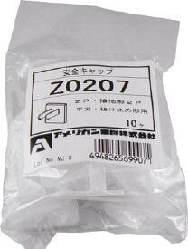 アメリカン電機 安全キャップ 表示ナシ 10ケ入【Z0207】(電設配線部品・プラグ・コンセント)