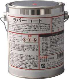 FCJ ラバーコート 赤色 1L【FC-100-R1】(化学製品・防錆剤)