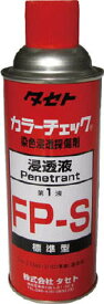 タセト カラーチェック 浸透液 FP－S 450型【FPS450】(化学製品・探傷剤)