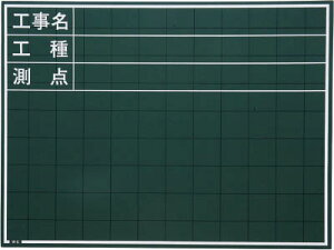 マイゾックス 黒板【W-6C】(測量用品・黒板)