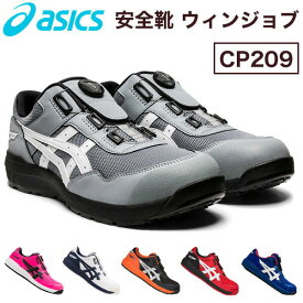 アシックス ワーキングシューズ 作業靴 安全靴 ウィンジョブCP209 LOW【送料無料】