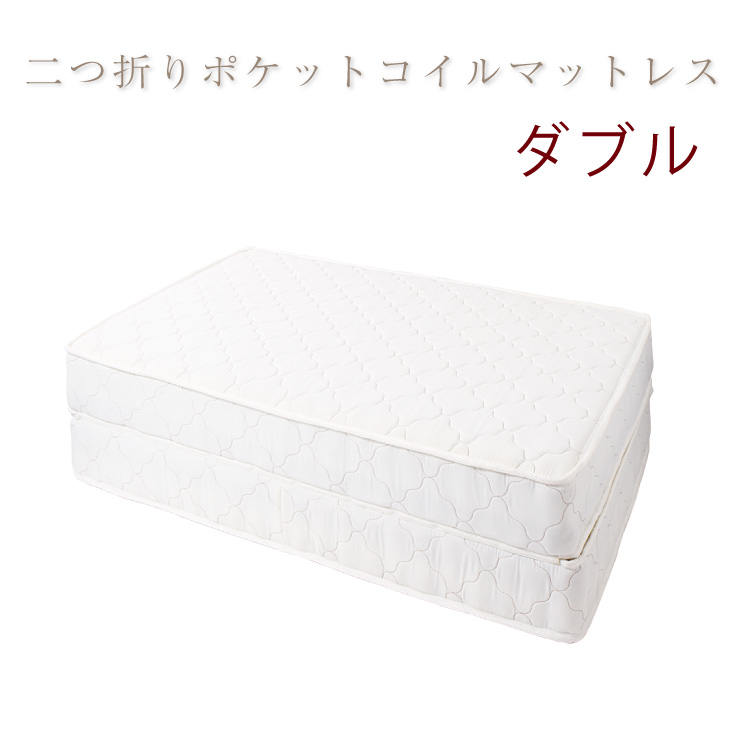国産 日本製 ベッド ダブル マットレス ダブル 2つ折り ポケットコイル 2つ折りポケットコイルマットレス(アイボリー) ダブル(代引き不可)【送料無料】