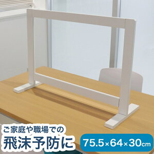 【日本製 飛沫ガード アクリルパネル ZK-02】 アクリルパネル 防菌 飛沫 防止 感染症防止 衝立 テーブル 仕切り 間仕切り(代引不可)【送料無料】