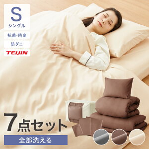 洗える布団セット シングル 7点セット ベージュ ブラウン グレー シンプル 一人暮らし ナチュラル 布団 敷布団 枕 組布団 客用布団 ふとんセット 寝具セット 品質検査 抗菌防臭 簡単収納 柔