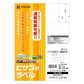 ヒサゴ エコノミーラベル 20面 (100入り) ELM010【送料無料】