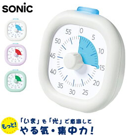 【レビュー報告で定規セット】ソニック 光でいまやる! 時っ感タイマー USB充電式 色と光で時間を実感 勉強タイマー 学習タイマー キッチンタイマー ストップウォッチ やる気 集中力 SONIC LV-7826【送料無料】
