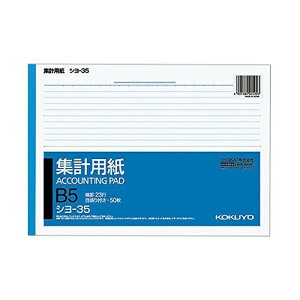 コクヨ 集計用紙B5ヨコ型 シヨ-35