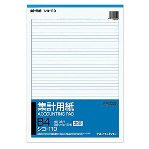 コクヨ 集計用紙B4タテ型 シヨ-110