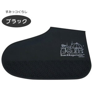 楽天市場 エール くつcap リラックマ すみっコぐらし Mサイズ 靴 雨カバー レインシューズカバー 靴カバー 防水 シリコン 雨よけ 代引不可 メール便 ゆうパケット 送料無料 リコメン堂生活館