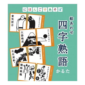 奥野かるた店 にほんごであそぼ 絵あわせ四字熟語かるた 学校教材 学校用品 知育玩具 知育教材 おもちゃ 玩具 勉強