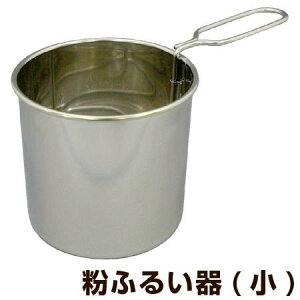タイガークラウン 粉ふるい器 小 ステンレス製 製菓道具(代引不可)