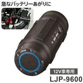 セルスター 多機能ジャンプスターター LJP-9600 Bluetoothスピーカー LEDライト ガソリン車3000ccまで ディーゼル車2000ccまで ジャンプスターター バッテリー上がり【送料無料】