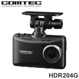 コムテック ドラレコ HDR204G 1カメラ 日本製 200万画素 常時録画 GPS ノイズ対策 2.7インチ画面 ドライブレコーダー COMTEC【送料無料】