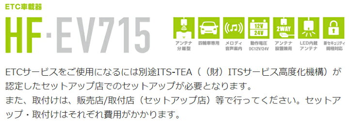楽天市場】日立 ETC車載器 HF-EV715 日本製 アンテナ分離型 HITACHI 新セキュリティ規格対応 LED内蔵 アタッチメント不要アンテナ【送料無料】 : リコメン堂生活館 楽天市場】日立 ETC車載器 HF-EV715 日本製 アンテナ分離型 HITACHI 新セキュリティ規格対応 LED内蔵 アタッチメント不要アンテナ【送料無料】 : リコメン堂生活館