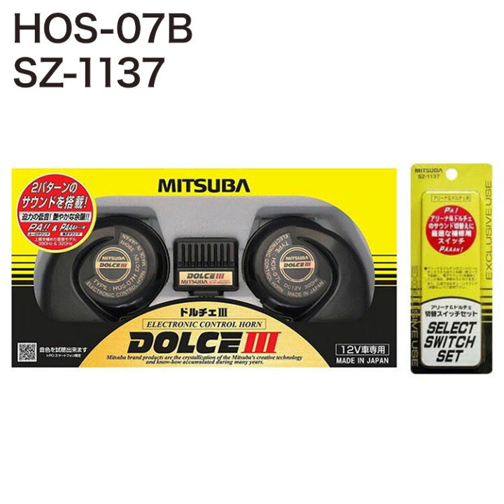 楽天市場】ミツバサンコーワ 超低音 ドルチェ3 ホーン HOS-07B + 音色 