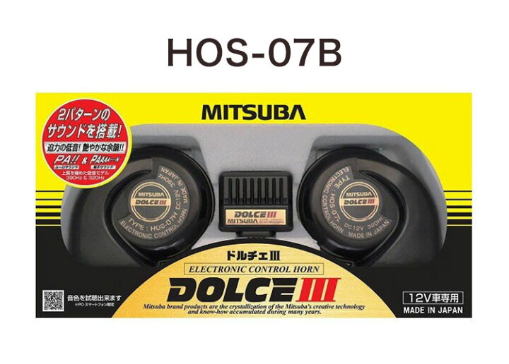 楽天市場】ミツバサンコーワ 超低音 ドルチェ3 ホーン HOS-07B + 音色 