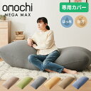 ビーズクッションカバー MEGAMAX 170×65 特大サイズ 専用カバー 布団収納袋 万能袋 クッションカバー 1人 カバーリン…