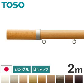 TOSO 正面付け カーテンレール シングル 2m トーソー レガートプリモ Bキャップ 木目調 ブラケット付き 部品付き おしゃれ 北欧 モダン レール ナチュラル 装飾カーテンレール 新生活(代引不可)【送料無料】