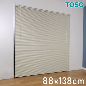 TOSO アルミブラインド トーソー 88×138cm 操作位置交換可能 カーテンレール 取り付け 金具付き ブラインドカーテン ネジ止め おしゃれ カーテンレール ブラインド アイボリー(代引不可)【送料無料】